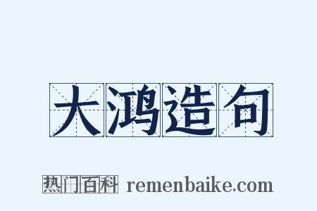 大鸿造句是什么意思的图片